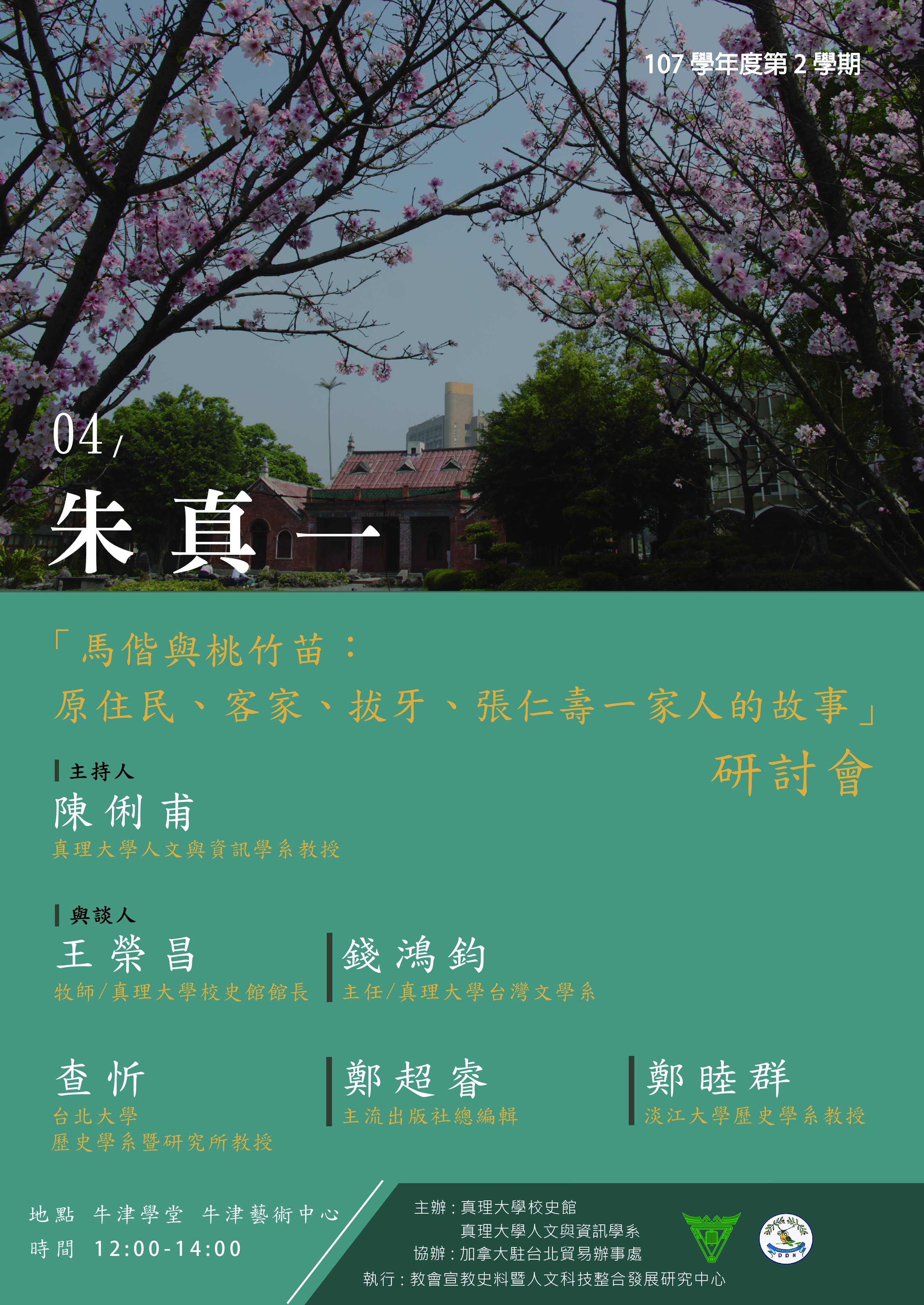 馬偕與桃竹苗：原住民、客家、拔牙、張仁壽一家人的故事