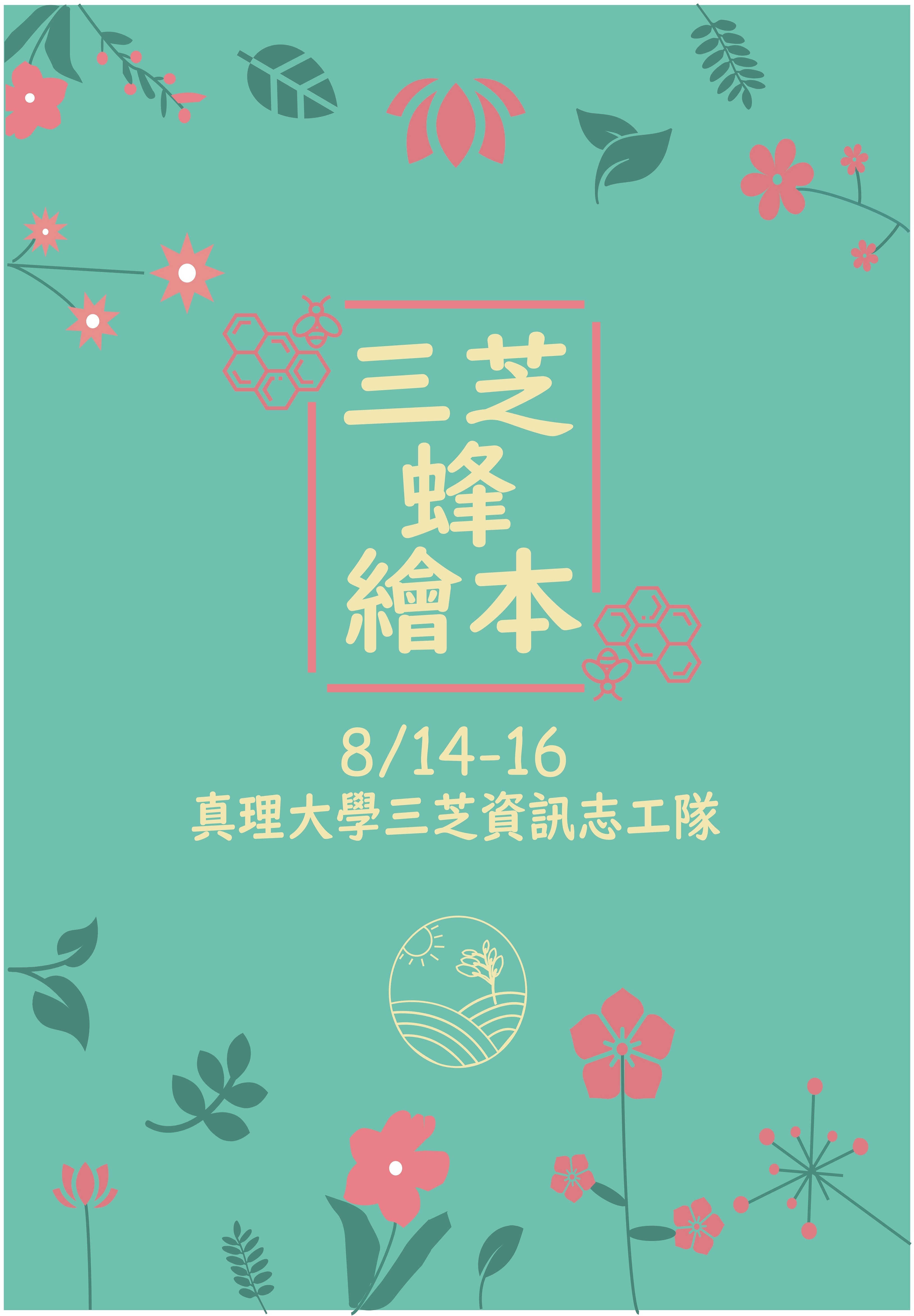 三芝蜂 繪本海報