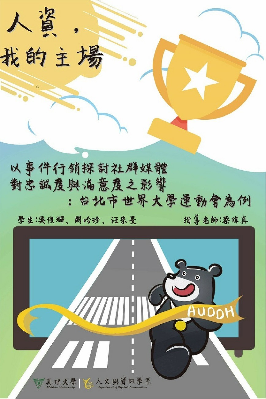 以事件行銷探討社群媒體對忠誠度與滿意度之影響：台北市世界大學運動會為例