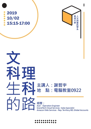 [20190930] 文科生的理科路 講座圖片