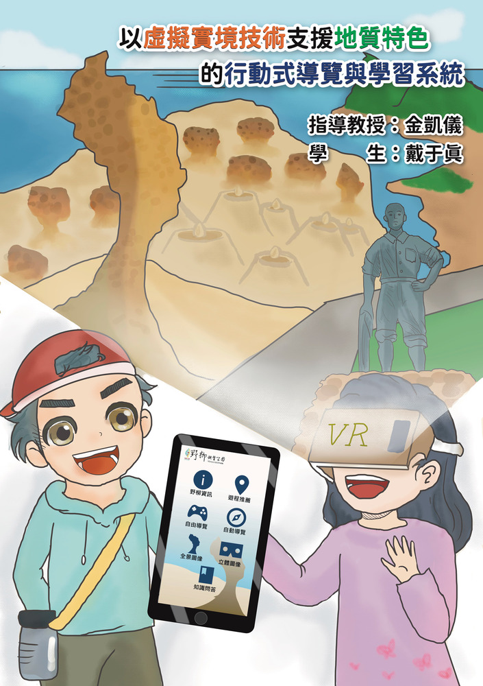 以虛擬實境技術 支援地質特色的行動式導覽與學習系統圖片