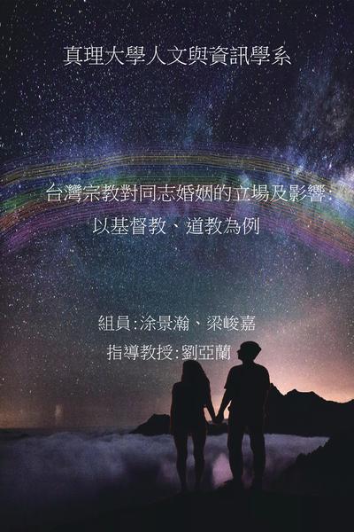 台灣宗教對同志婚姻的立場及影響 - 以基督教、道教為例圖片