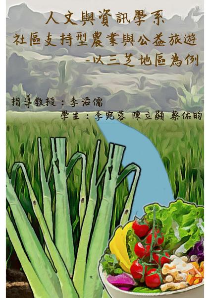 社區支持型農業與公益旅遊-以三芝地區為例圖片