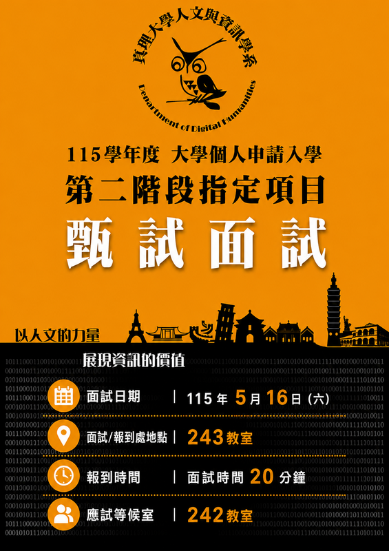 人資系115學年度大學申請入學面試時間公告圖片