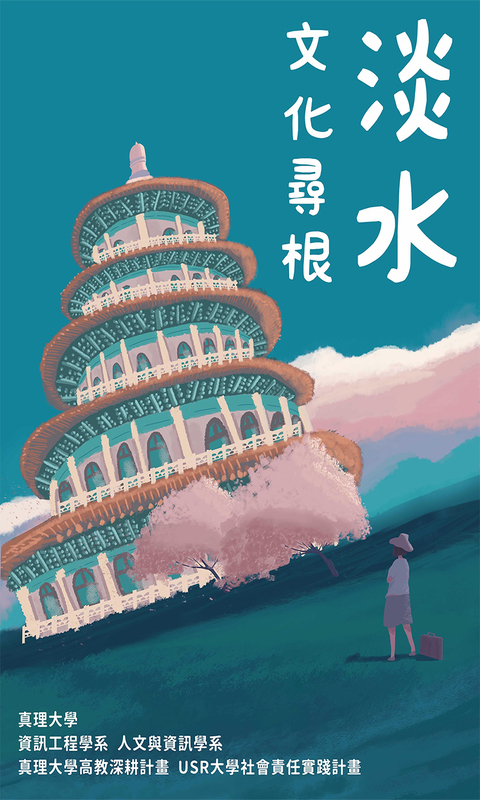 淡水文化尋根圖片