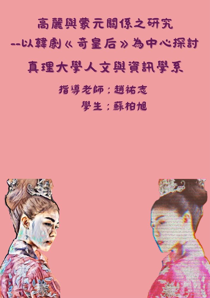 高麗與蒙元關係之研究 --以韓劇《奇皇后》為中心探討圖片