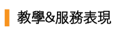 Link to 教學&服務表現_強舒媺老師