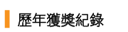 Link to 歷年獲獎紀錄_蘇淑卿老師