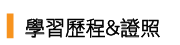 Link to 學習歷程&證照_蘇淑卿老師