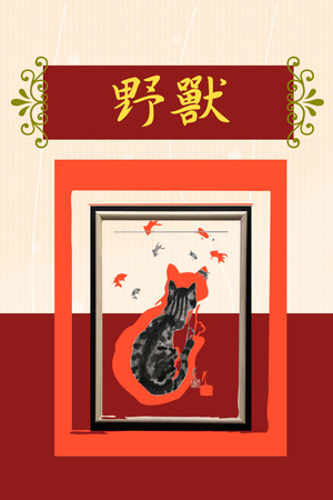 野獸圖片