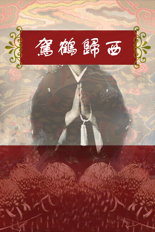 駕鶴西歸圖片
